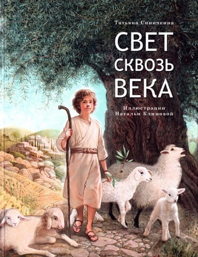 Свет сквозь века. Татьяна Синичкина