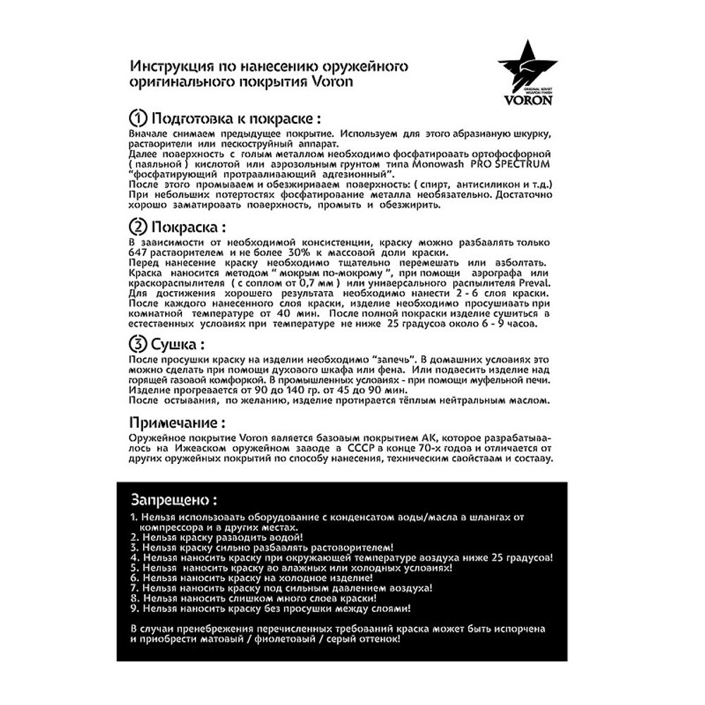 Оружейная краска ВОРОН