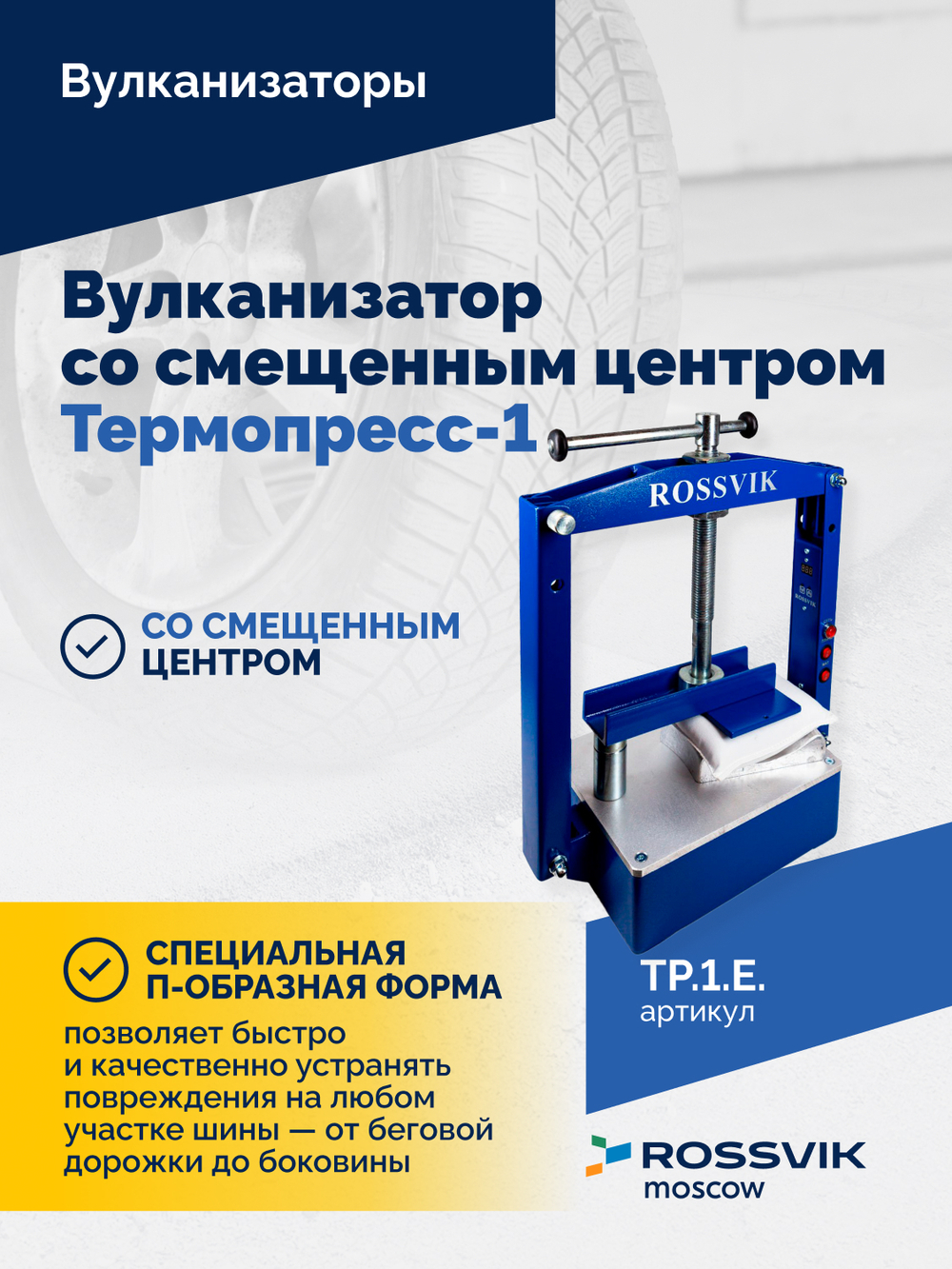 ТП-1Э Вулканизатор со смещенным центром Термопресс-1