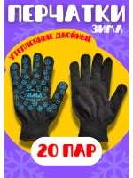 Перчатки Зима утепленные двойные экон с ПВХ *20пар