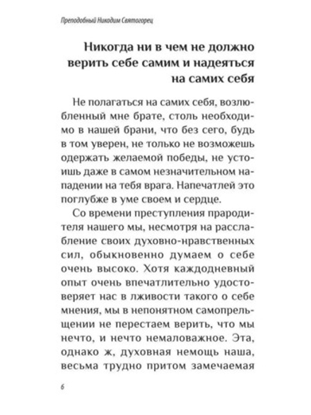 Надежда на себя и надежда на Бога (Восьмой День) (Прп. Никодим Святогорец)