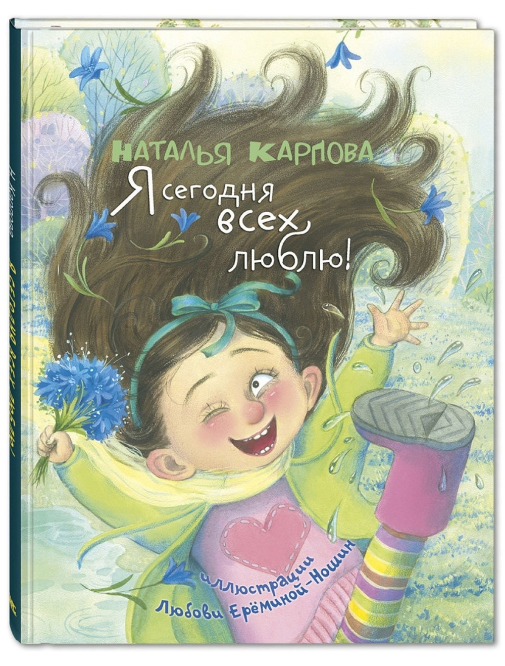 Я сегодня всех люблю! : стихи