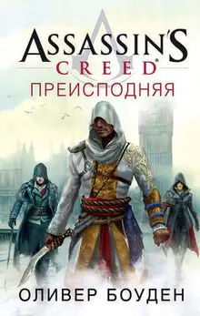 Assassin’s Creed. Преисподняя