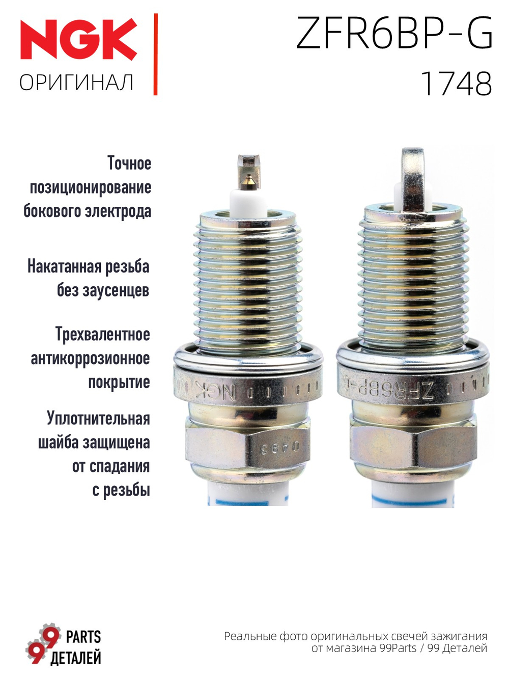 NGK ZFR6BP-G 1748 Платиновые свечи зажигания, 4 шт.