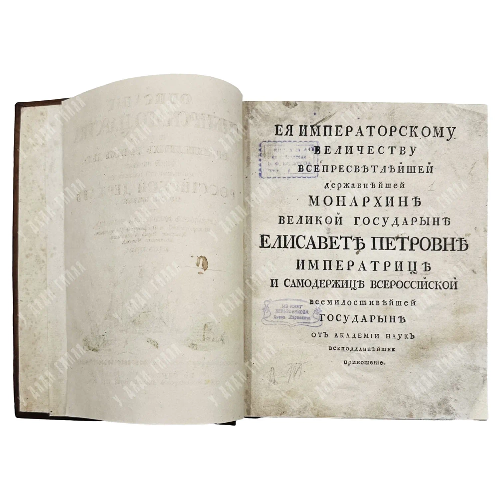 [Первое издание.]Миллер, Г.Ф. Описание Сибирского царства. СПБ. При Императорской Академии наук.1750