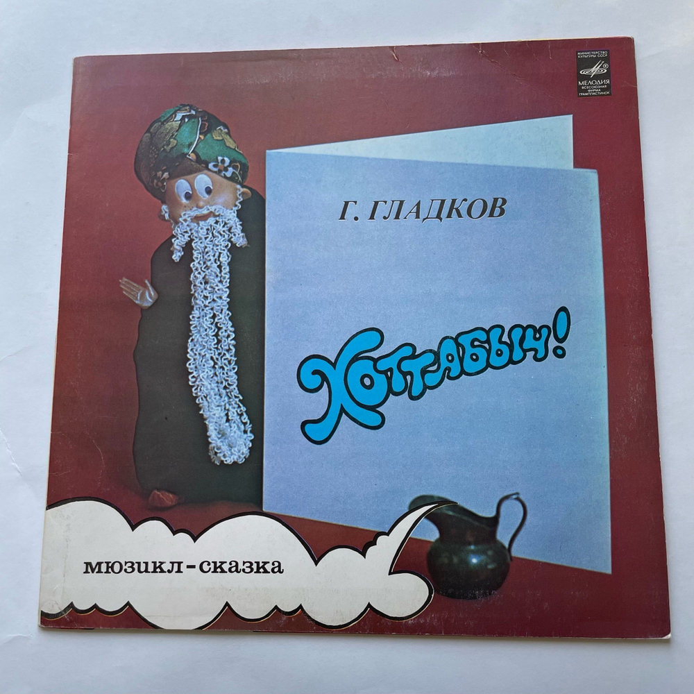 Винтажная виниловая пластинка LP Геннадий Гладков, Детская Сказка, Хоттабыч (СССР 1980)