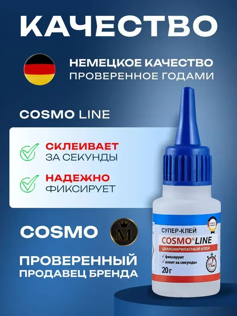 Супер клей космофен, cosmofen COSMO LINE