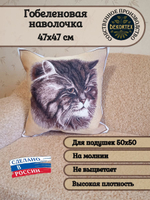 Декоративный гобеленовый чехол для интерьерной подушки Серый кот 47х47