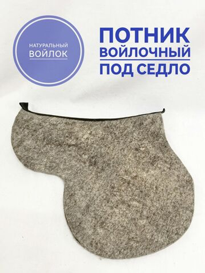 потник войлочный под седло