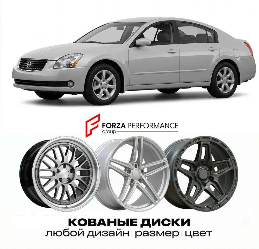 КОВАНЫЕ ДИСКИ для Nissan Maxima A34 2004-2008 Ниссан