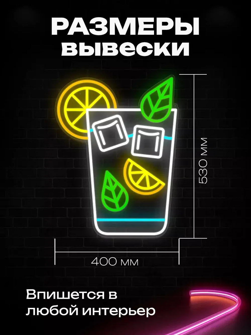 Неоновая вывеска "Стакан с мохито"