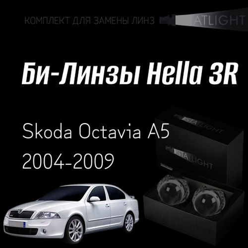 Би-линзы Hella 3R для фар на Skoda Octavia A5 2004-2009, комплект биксеноновых линз, 2 шт