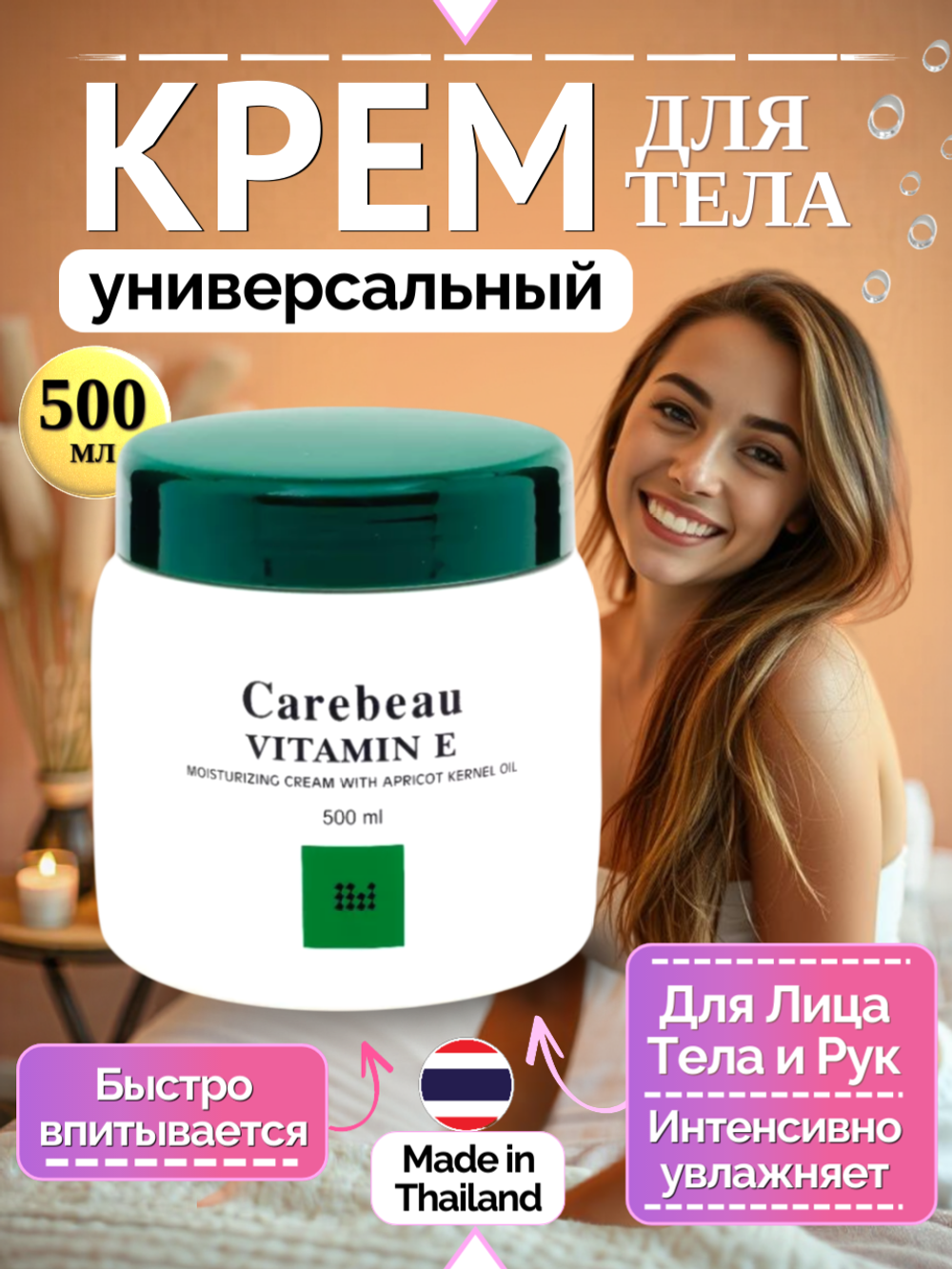 Увлажняющий крем с Витамином Е и маслом абрикосовых косточек Carebeau, 500 мл.