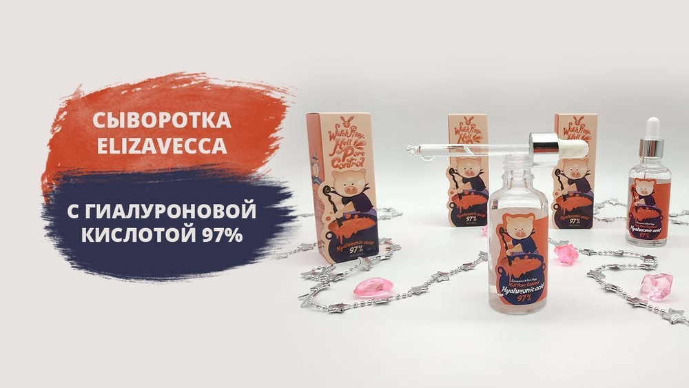 Elizavecca. Гиалуроновая сыворотка Hell-Pore Control Hyaluronic Acid 97%