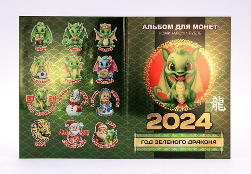 Набор из 12 сувенирных монет 1 рубль Год Зеленого Дракона. 2024