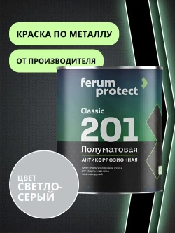Краска по металлу и ржавчине 3в1 Ferumprotect-201 СВЕТЛО-СЕРАЯ (0,9 кг) алкидная, быстросохнущая, полуматовая грунт-эмаль