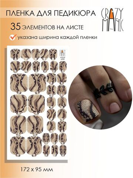 Crazy Manic Плёнки для ногтей для педикюра animal p008