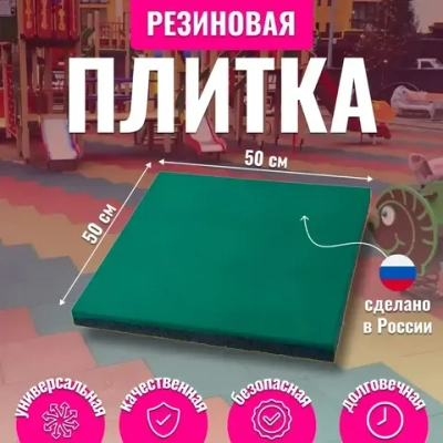 Резиновая плитка 500х500х40мм (Зеленый, 4шт-1кв.м)