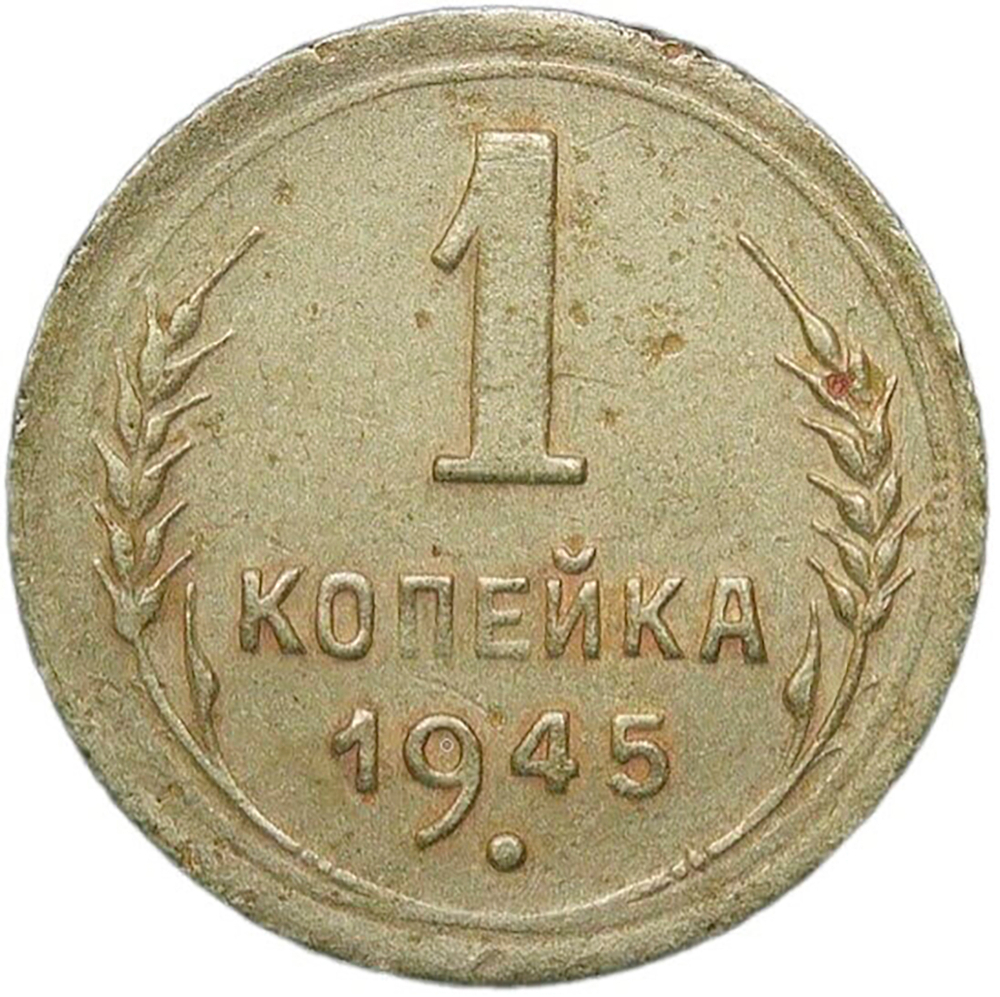 1 копейка 1945 (VF)