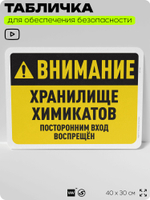Табличка для обеспечения безопасности "Внимание, хранилище химикатов", для офиса, по охране труда для предприятия, организаций, 40х30 см, Silver Plane x Айдентика Технолоджи