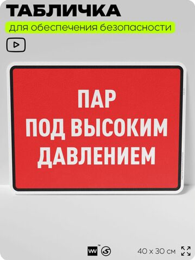 Табличка для обеспечения безопасности "Пар под высоким давлением", для производства, предприятия, организаций, 40х30 см, Silver Plane x Айдентика Технолоджи