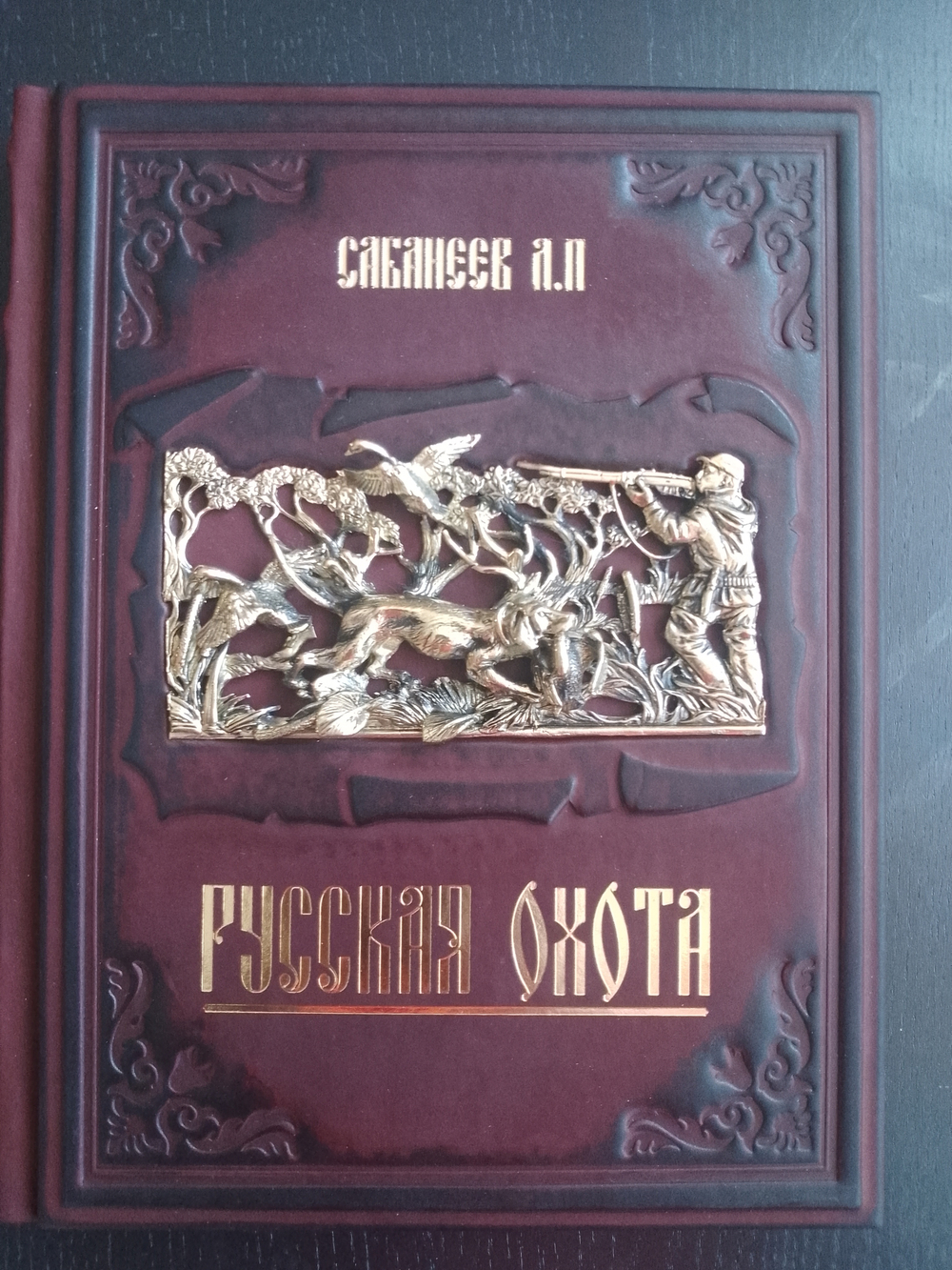 "Русская охота" Сабанеев Л.П. Книга подарочая в кожаном переплете