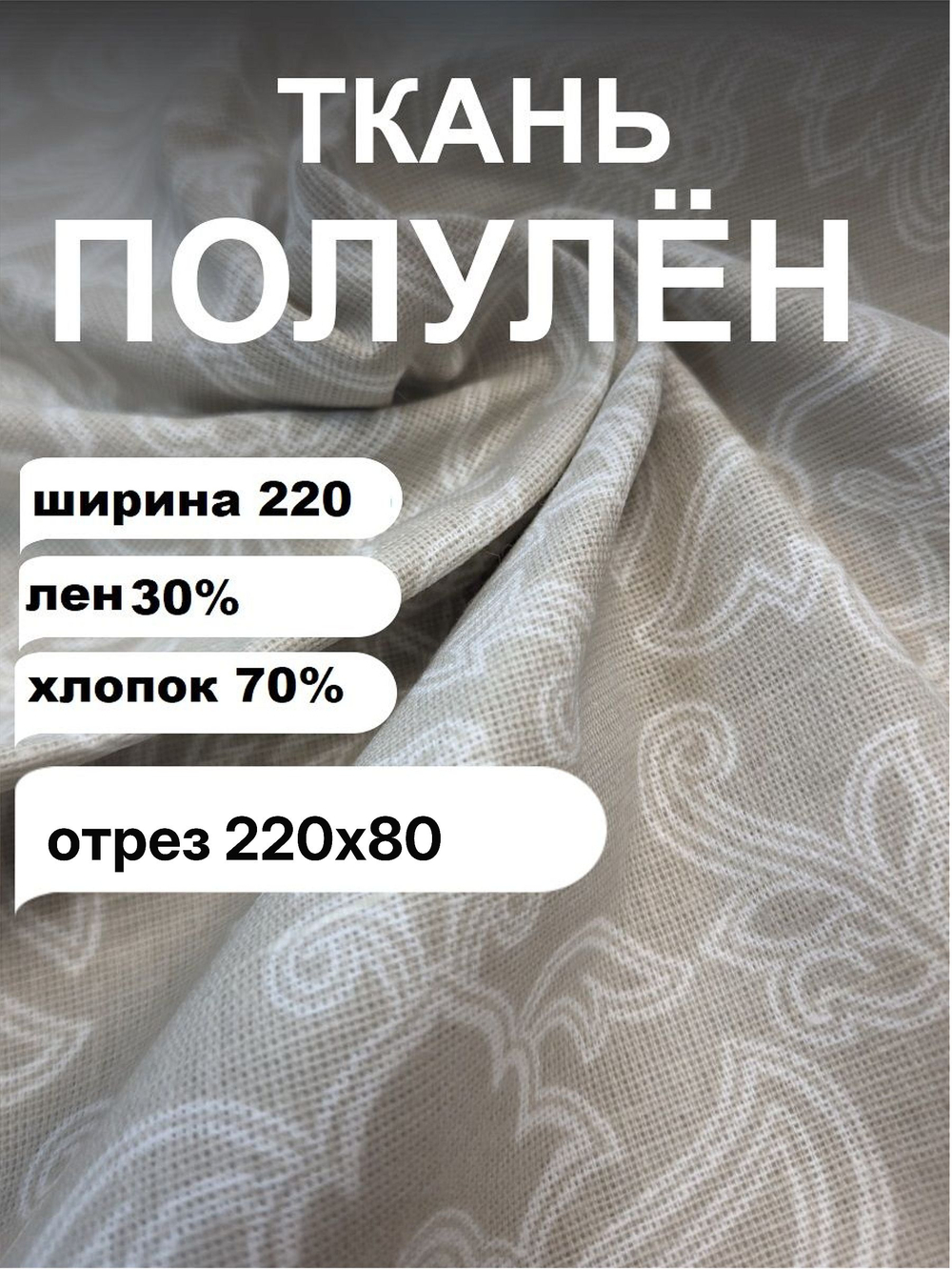 0,5м.Ткань для шитья "Морозный узор" , лен с хлопком (полулён) для шитья, плотность 140, Отрез тани 220х80 см
