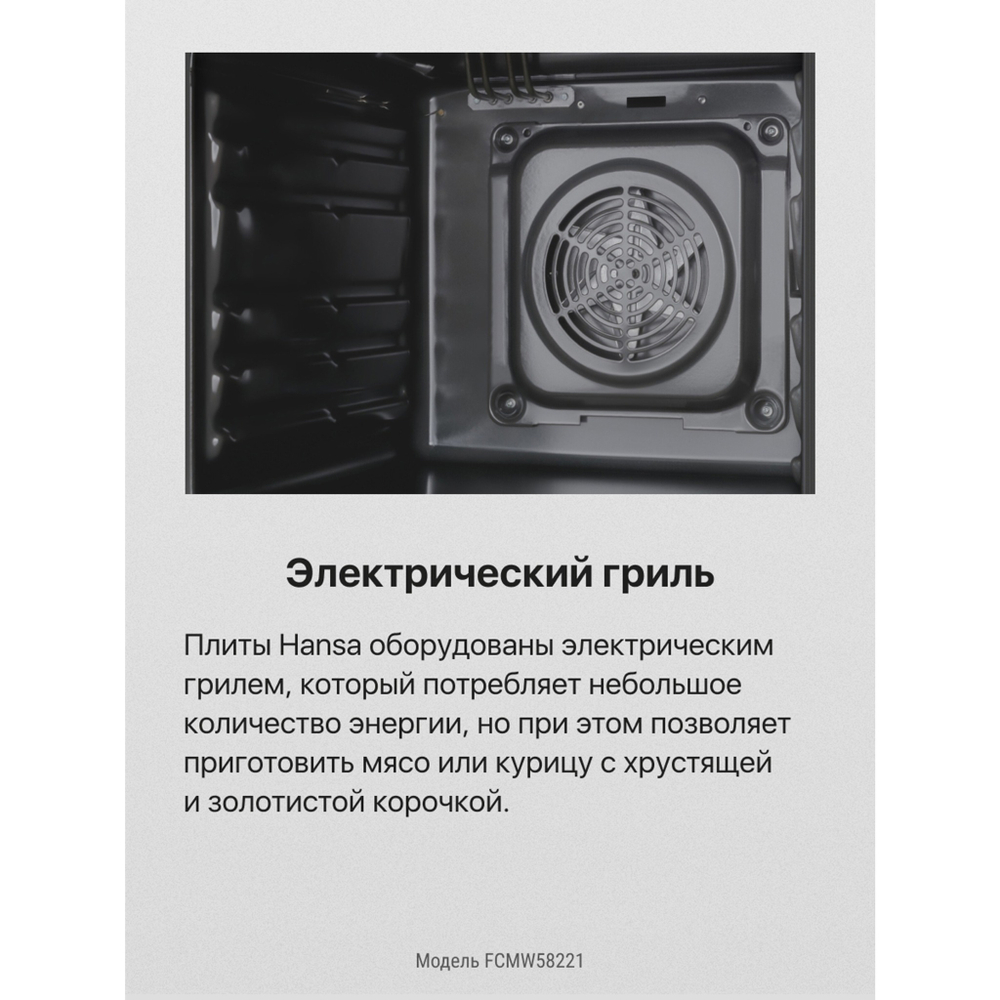 Комбинированная плита Hansa FCMW58221