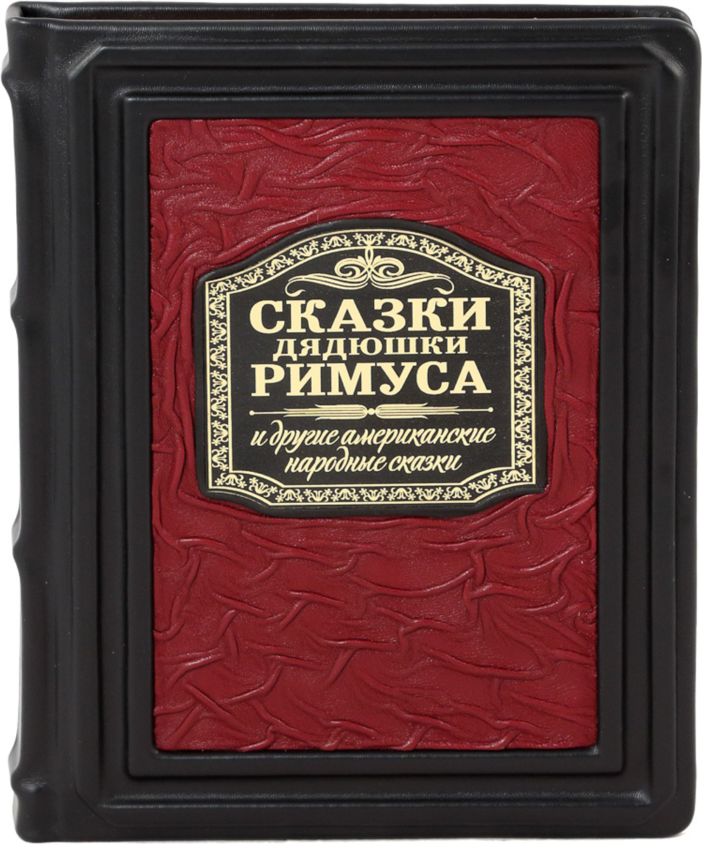 Сказки Дядюшки Римуса и другие Американские народные сказки