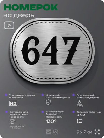 Номерок на дверь квартиры 647, для кабинета, офиса, шильдик 9 х 7 см, серебристый, Айдентика Технолоджи