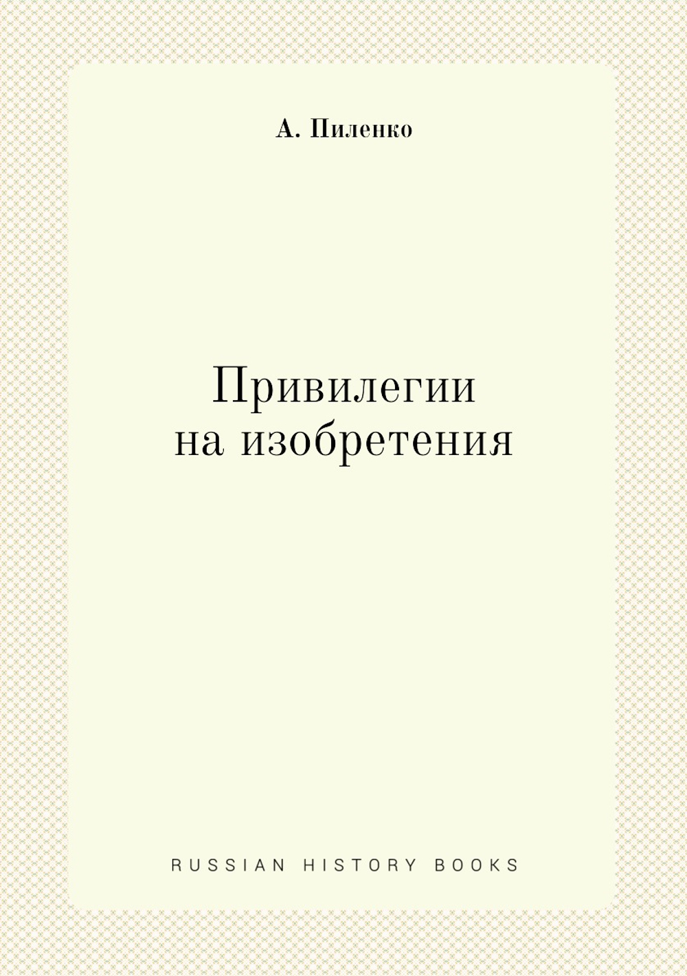 Привилегии на изобретения | А. Пиленко