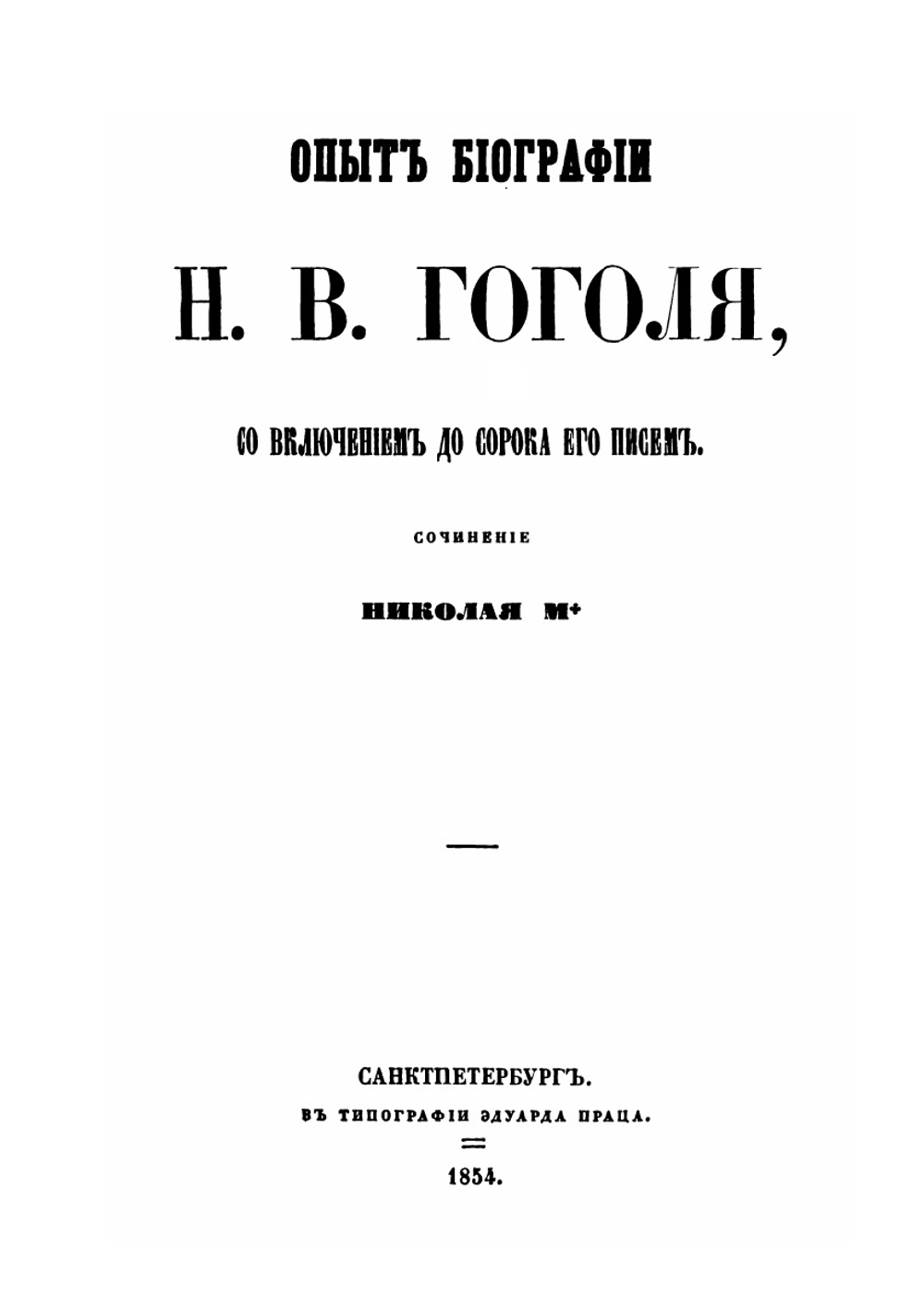 Опыт биографии Н.В. Гоголя, со включением до сорока его писем | П.А. Кулиш