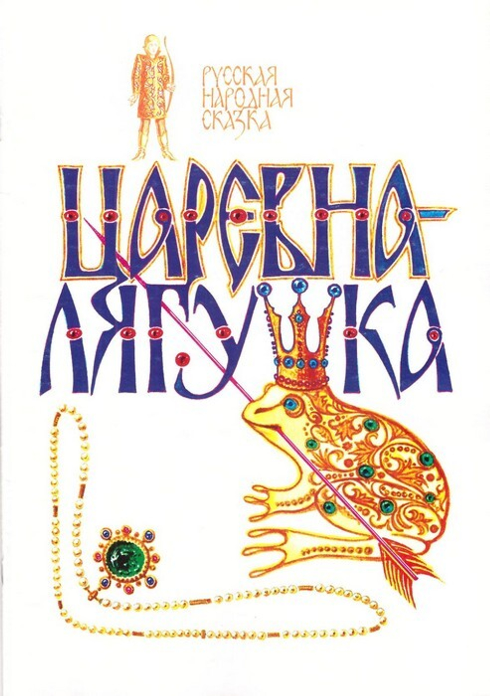 Царевна-лягушка. Русская народная сказка