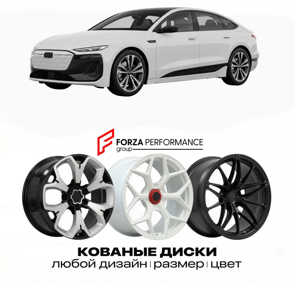 КОВАНЫЕ ДИСКИ для Audi A6L e-tron 2025-2026 Ауди