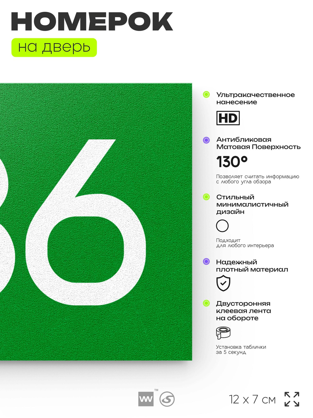 Номер на дверь 786, табличка на дверь для офиса, квартиры, кабинета, аудитории, склада, зеленая 120х70 мм, Айдентика Технолоджи