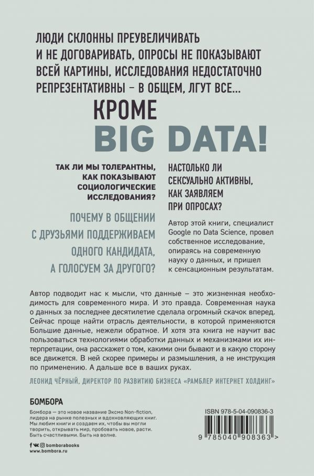 Все лгут. Поисковики, Big Data и интернет знают о вас все. Сет Стивенс-Давидовец