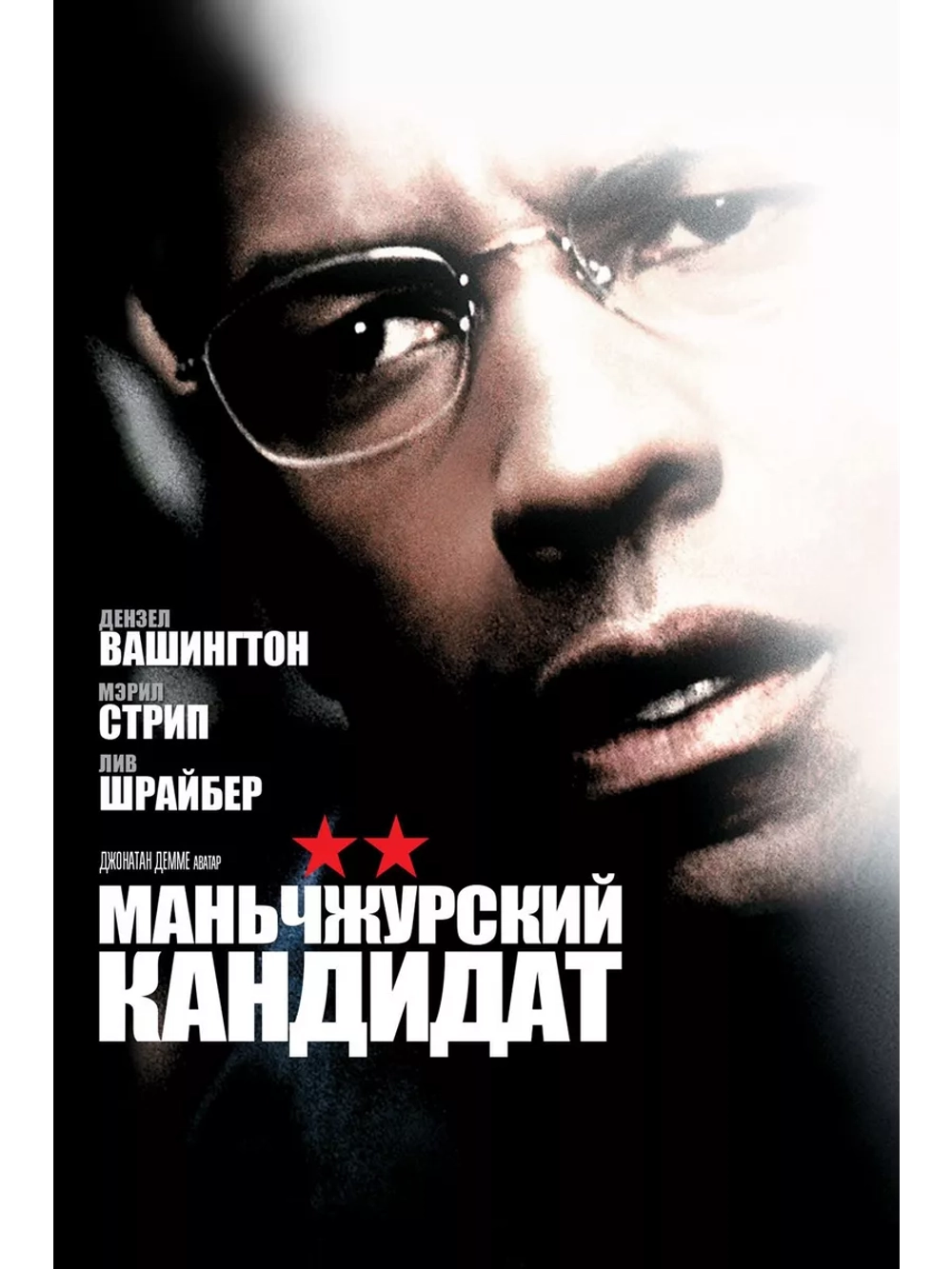 Маньчжурский кандидат (2004) (DVD-R)