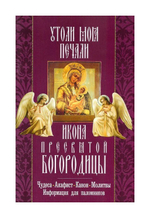 Икона Пресвятой Богородицы "Утоли моя печали". Чудеса. Акафист. Канон. Молитвы. Информация для паломников