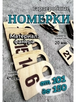 Номерки гардеробные дерево