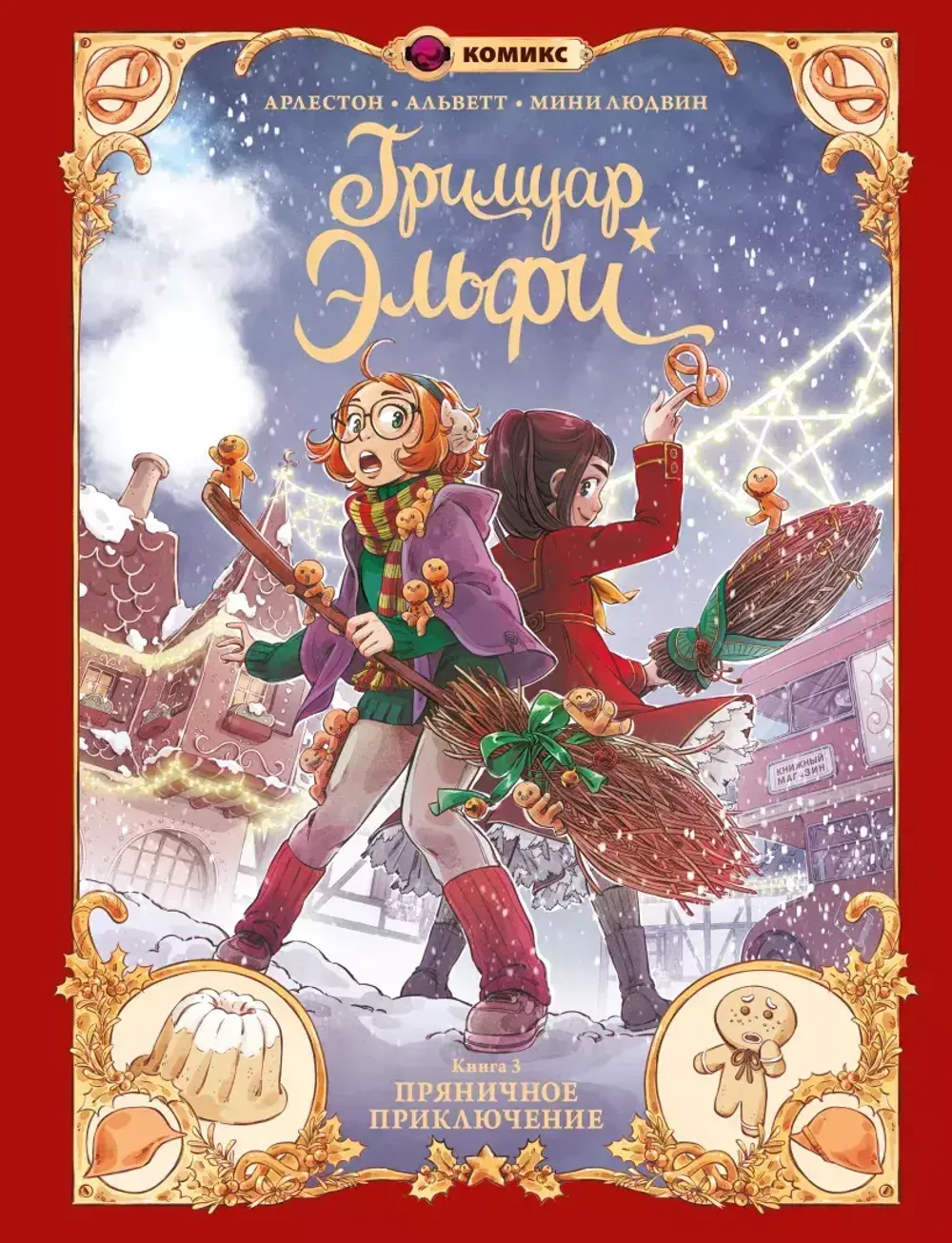 Комикс Гримуар Эльфи. Книга 3. Пряничное приключение