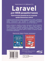 Laravel для  web-разработчиков. Практическое руководство по созданию профессиональных сайтов