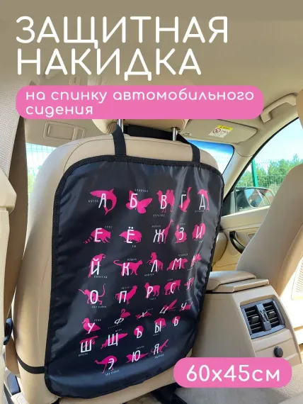 Защитная накидка на сиденье Textile NN Черно-розовый алфавит