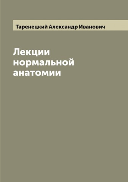 Лекции нормальной анатомии проф. А.И. Таренецкого | Таренецкий Александр Иванович