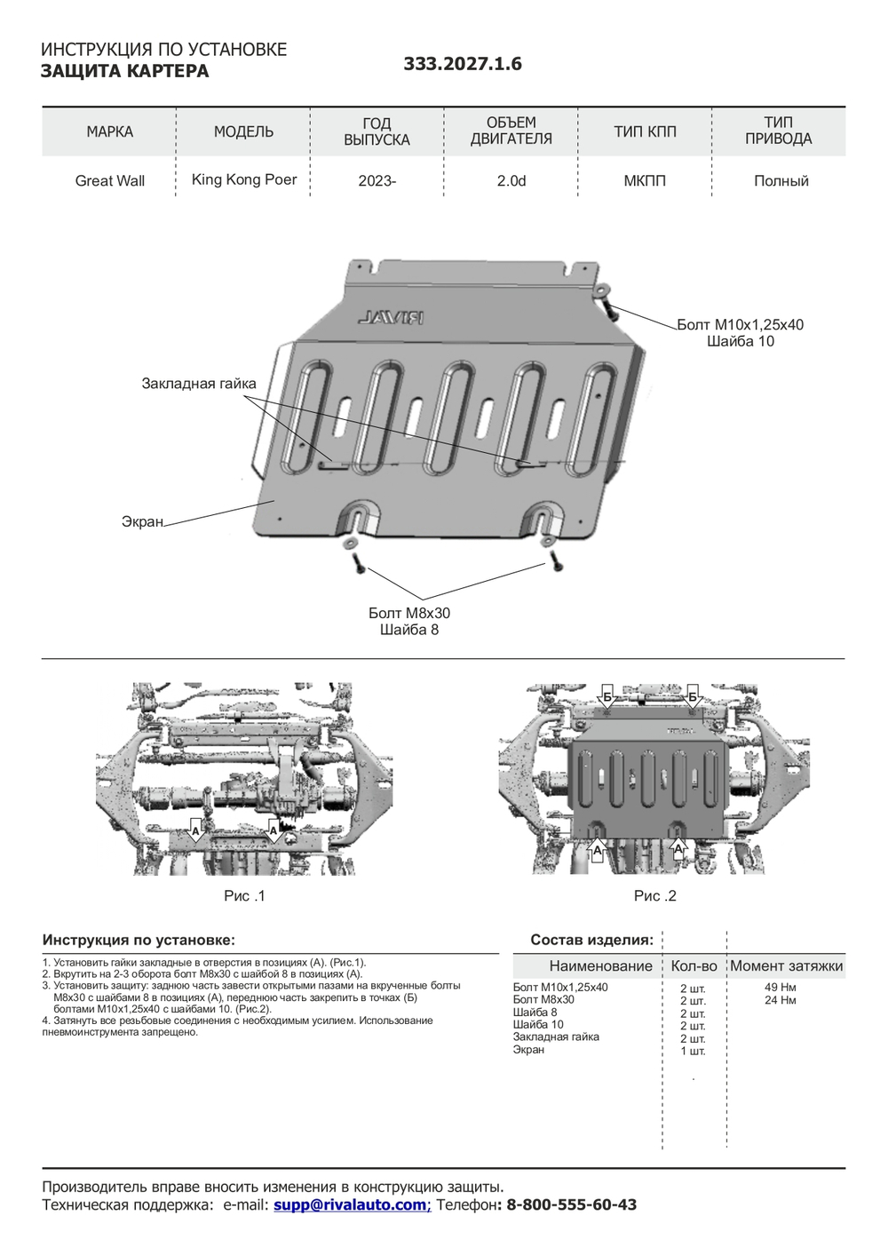 Защита картера Rival для Great Wall Poer King Kong МКПП 4WD 2023-н.в./Haval H5 III поколение АКПП 4WD 2024-н.в., рынок РФ, алюминий 6 мм, с крепежом, штампованная, 333.2027.1.6