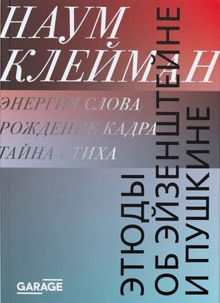 Этюды об Эйзенштейне и Пушкине