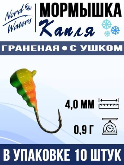 Мормышка рыболовная Nord Waters W с ушком Капля граненая PUCAGR050AU 10шт/уп