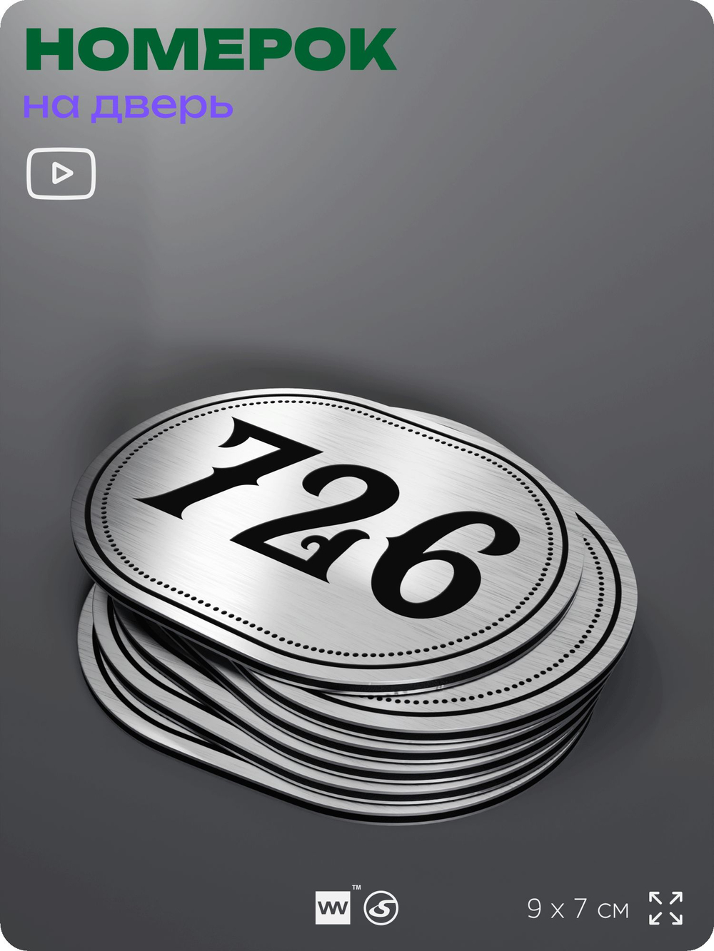 Номерок на дверь квартиры 726, для кабинета, офиса, шильдик 9 х 7 см, серебристый, Айдентика Технолоджи