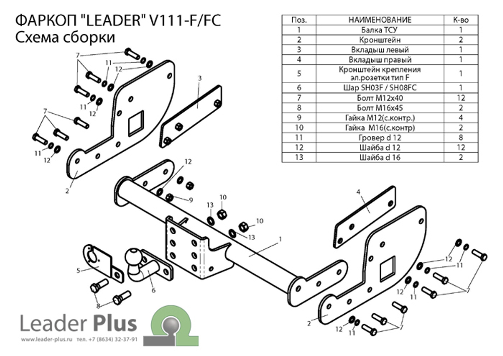 Фаркоп(прицепное) Лидер-Плюс для VOLKSWAGEN TRANSPORTER T5 2003-2009 (7HA, 7HH) / T6 ( 7НC ) 2015-... (фургон закрытый)(паспорт и сертификат в комплекте)(без электрики)V111-FC