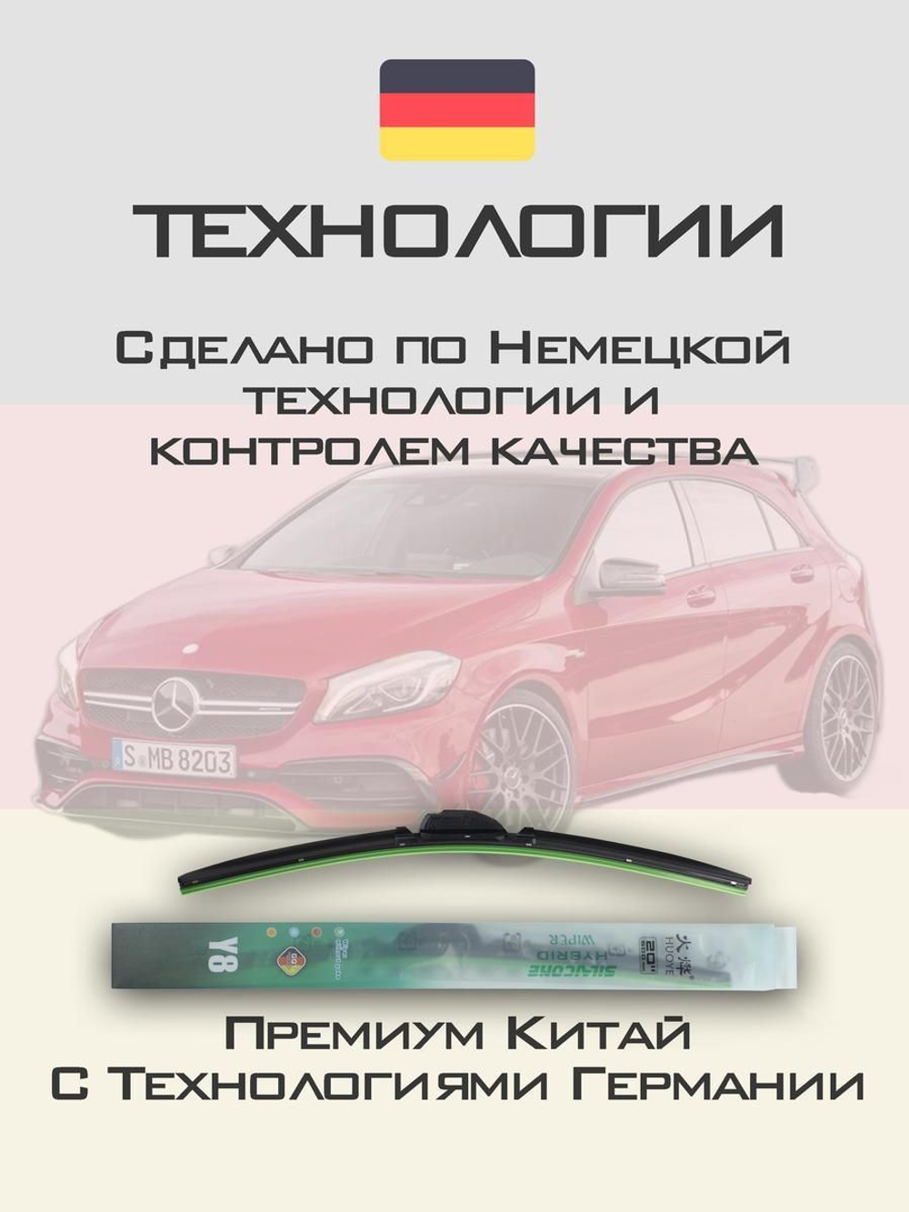 Щетки стеклоочистителя HUOYE Y8 600/475 мм на MercedesBenz AClass | MBTL1.1