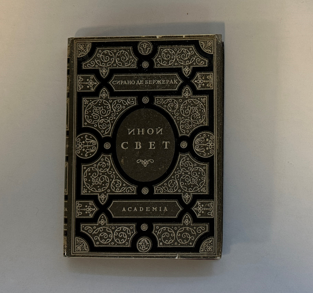 Де Бержерак С. Иной свет, или Государства и империи Луны. — М.; Л.: Academia, 1931